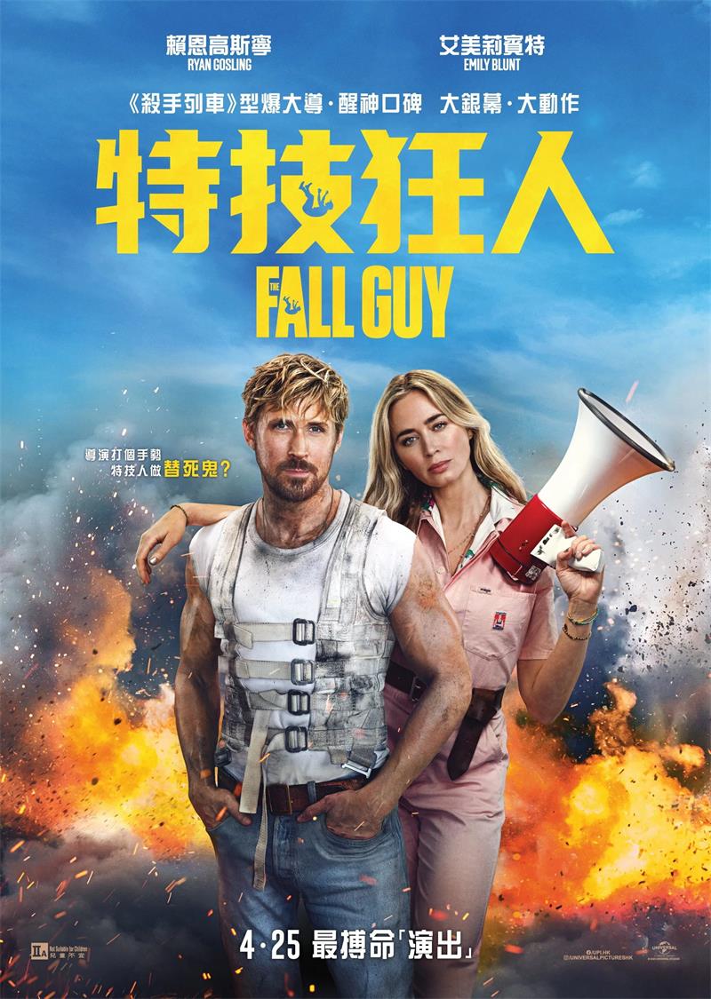 特技狂人 特技玩家 特技猎人 The Fall Guy粤配版