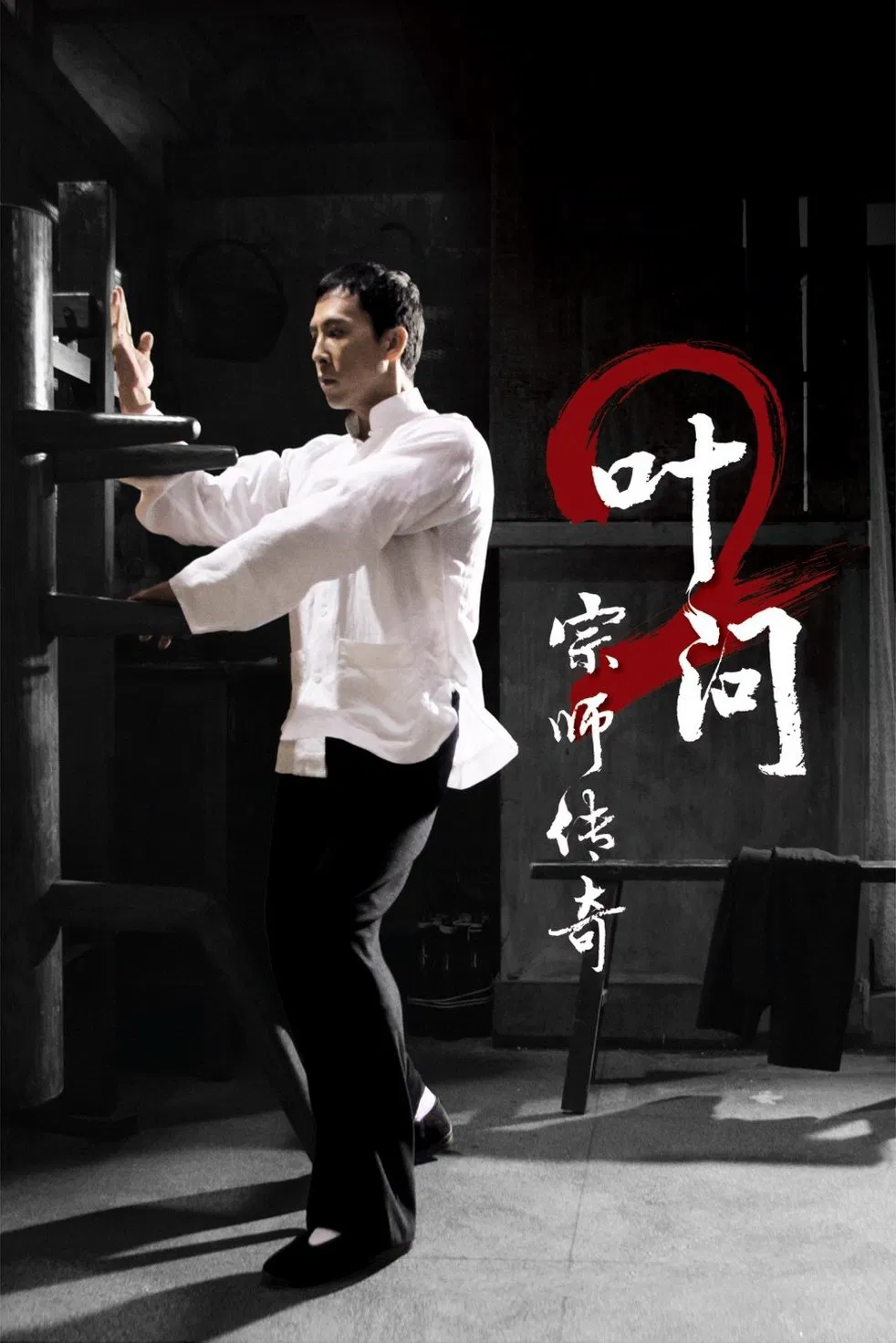 叶问2：宗师传奇 叶问2粤语版