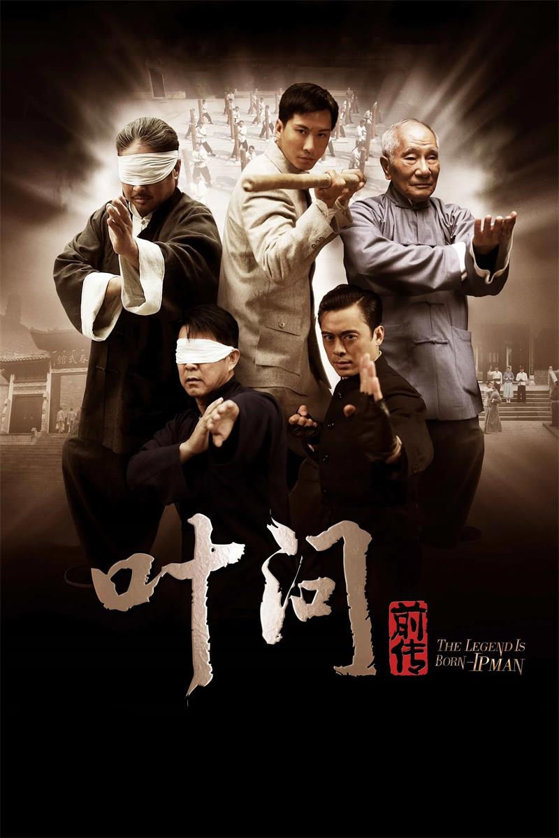 叶问前传粤语版