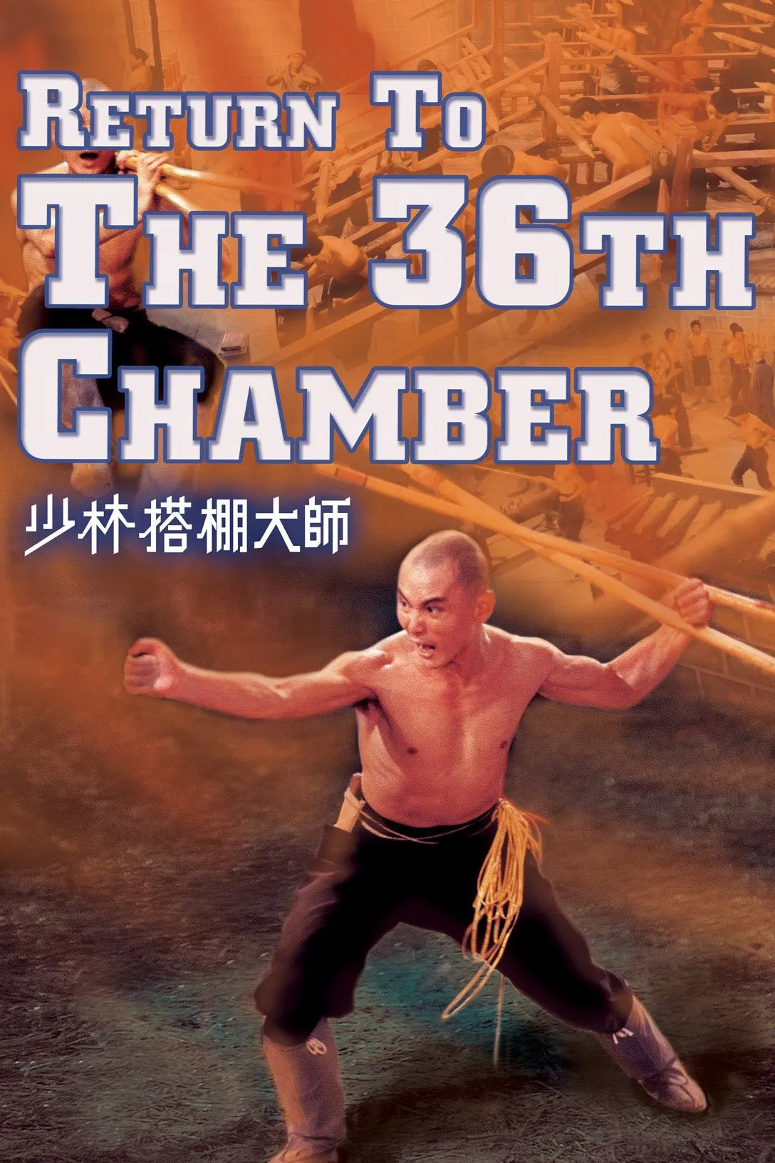 少林搭棚大师粤语版