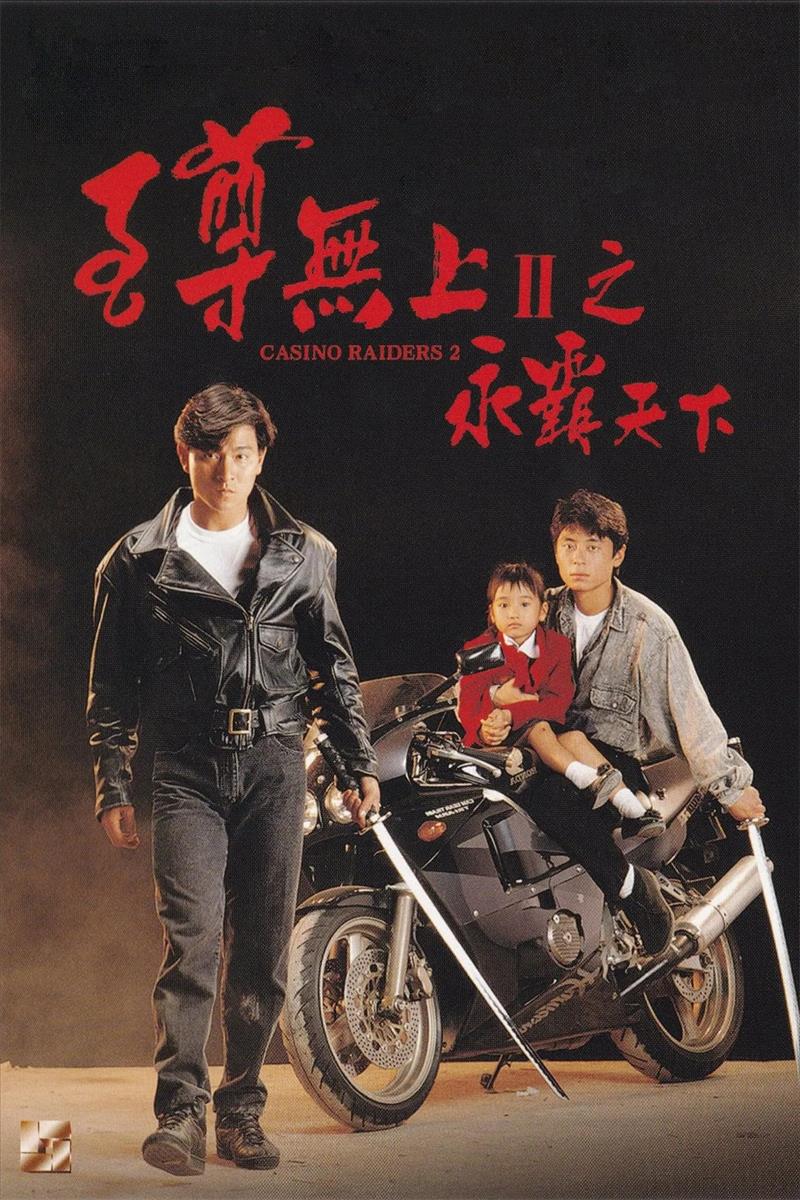 至尊无上II之永霸天下粤语版