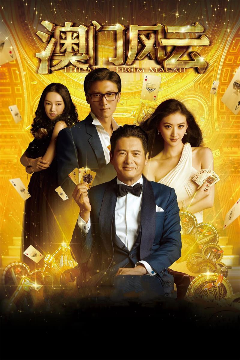 澳门风云 赌城风云粤语版