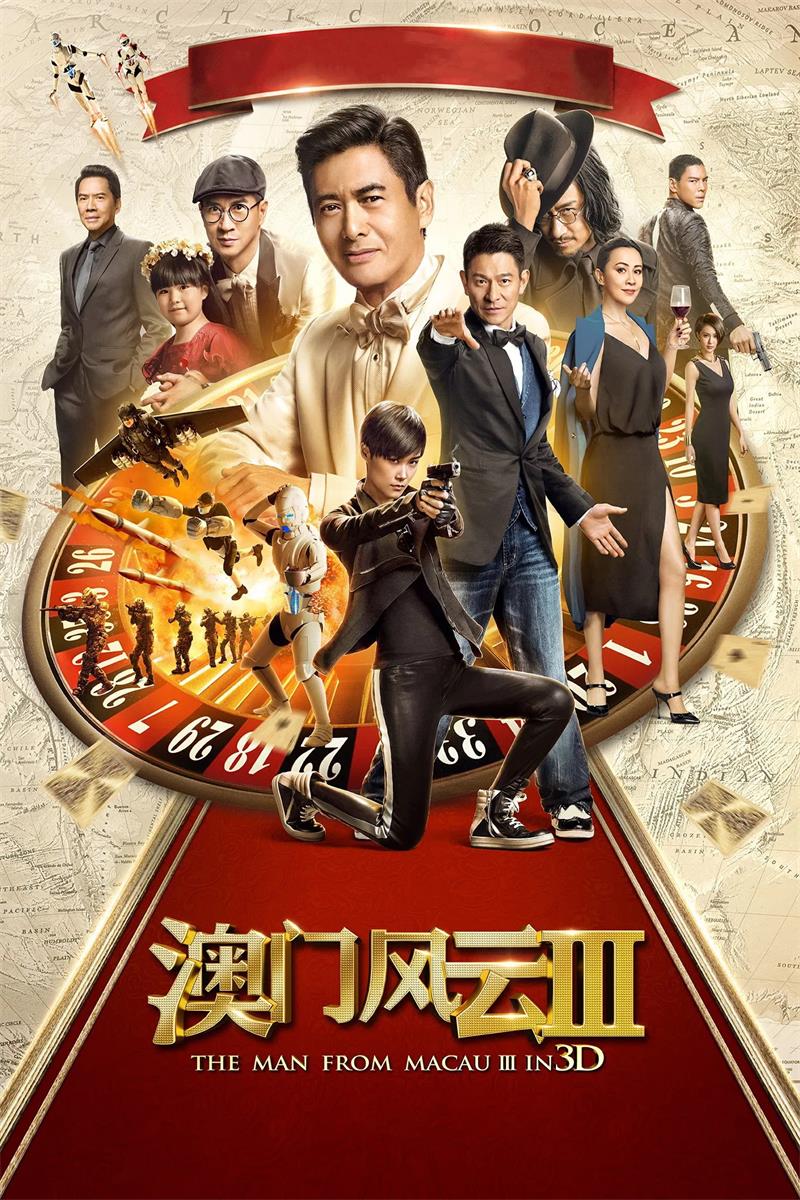 澳门风云3 赌城风云3粤语版