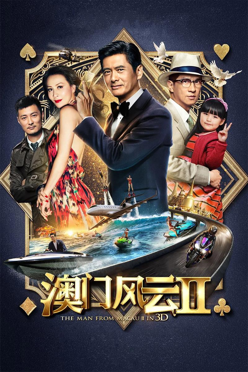 澳门风云2 赌城风云2粤语版