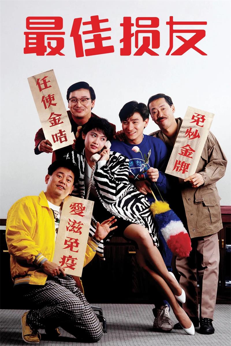 最佳损友粤语版