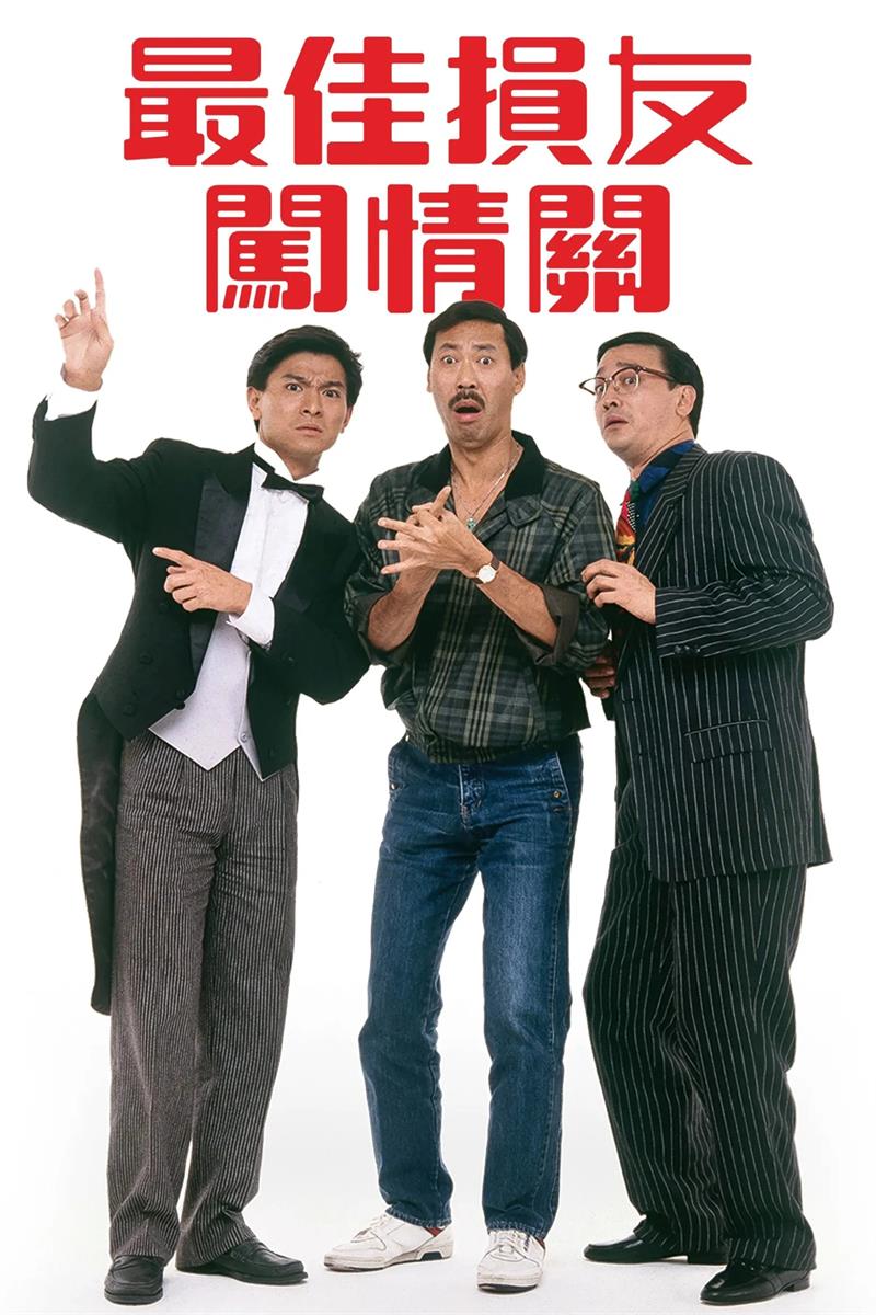 最佳损友闯情关粤语版