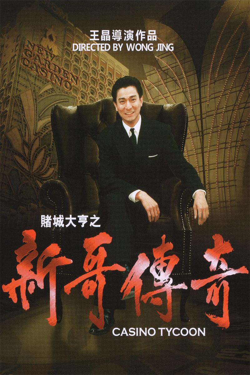 赌城大亨之新哥传奇粤语版