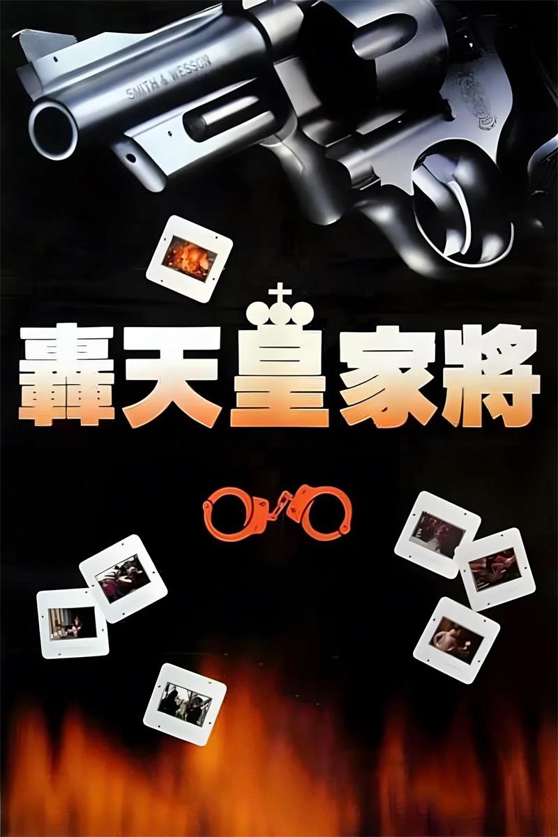 轰天皇家将粤语版