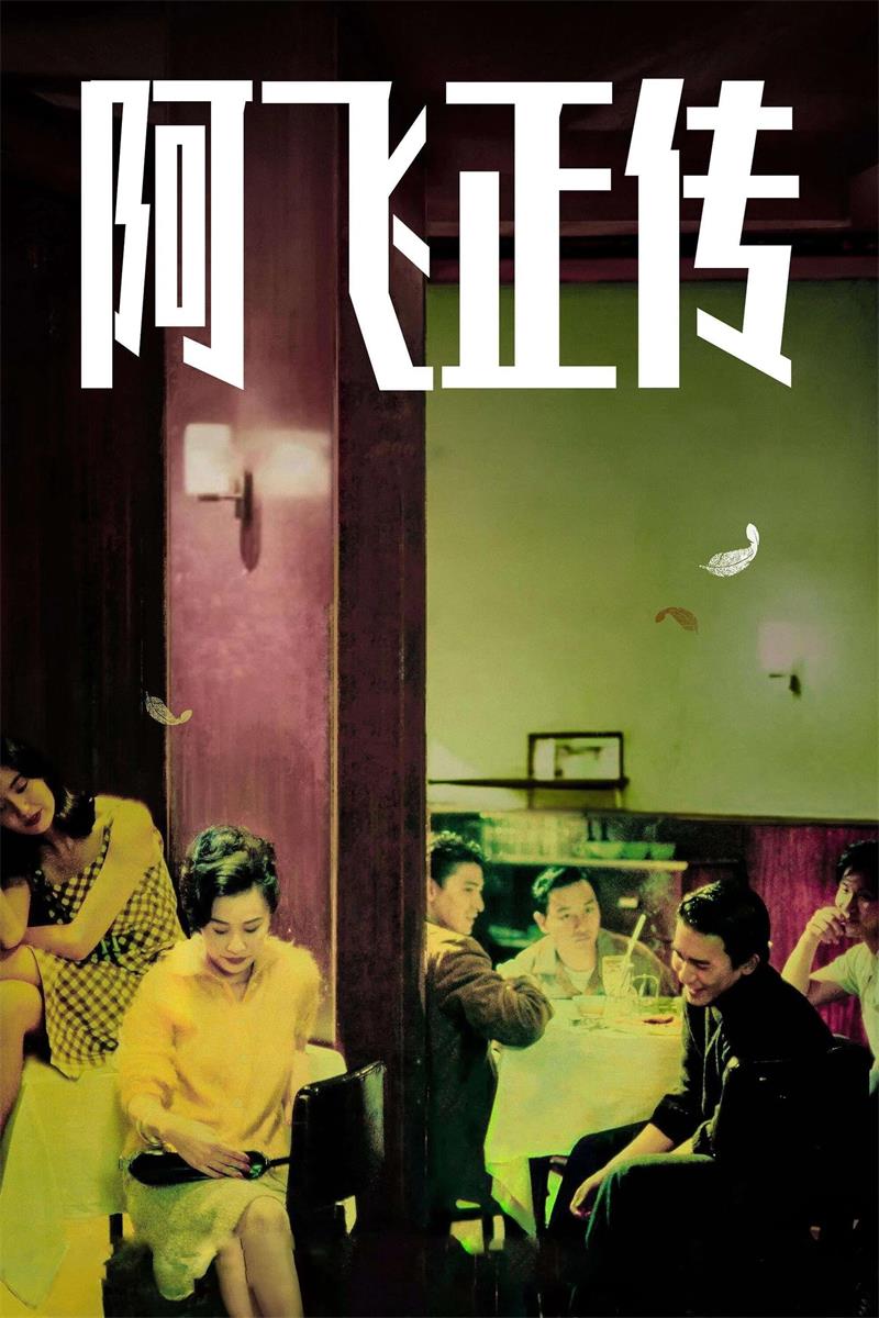 阿飞正传粤语版