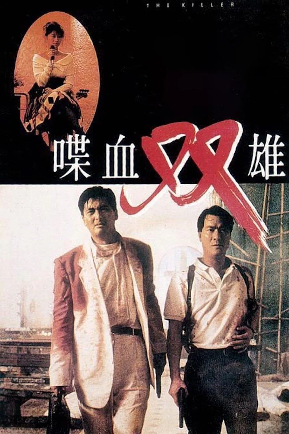 喋血双雄粤语版