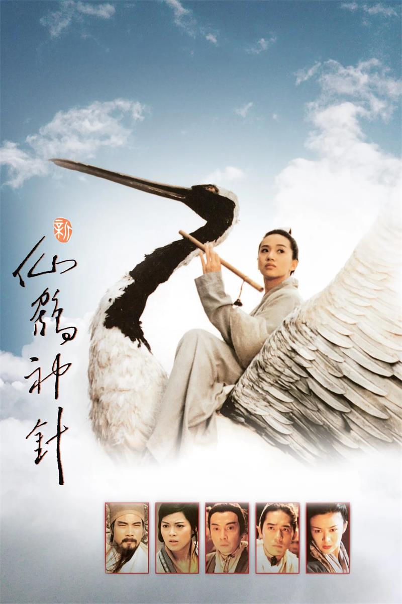 新仙鹤神针粤语版