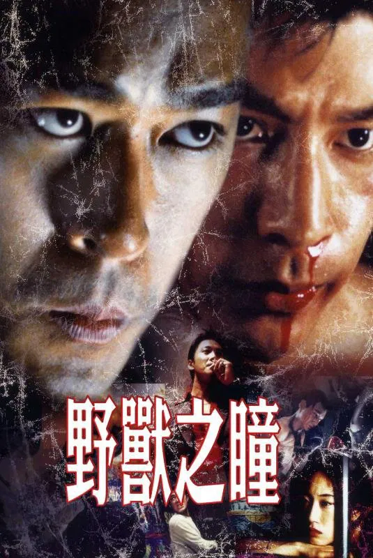 野兽之瞳粤语版