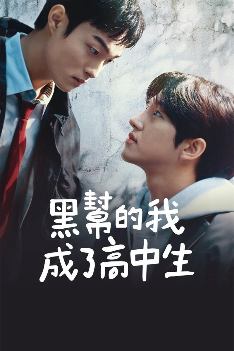 黑社会的我成为了高中生 黑帮的我成了高中生粤语版