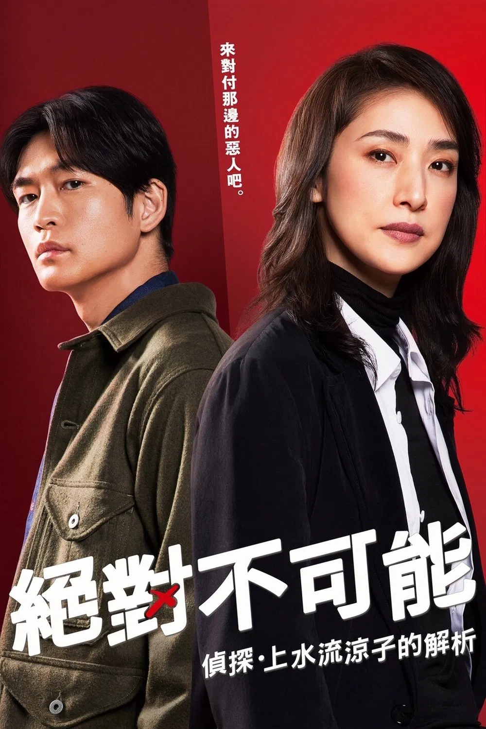 绝对不可能侦探上水流凉子的解析 合理的不可能侦探上水流凉子的解明粤语版