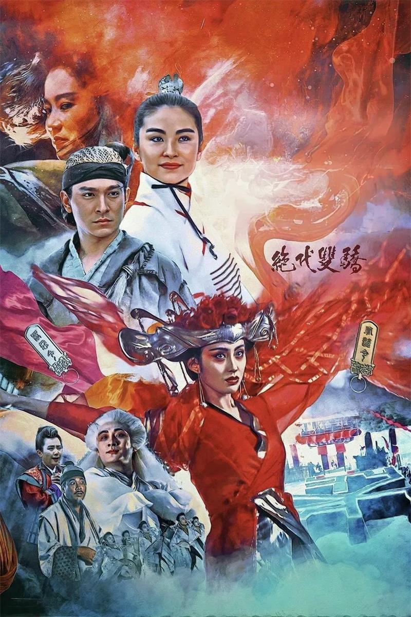 绝代双骄粤语版