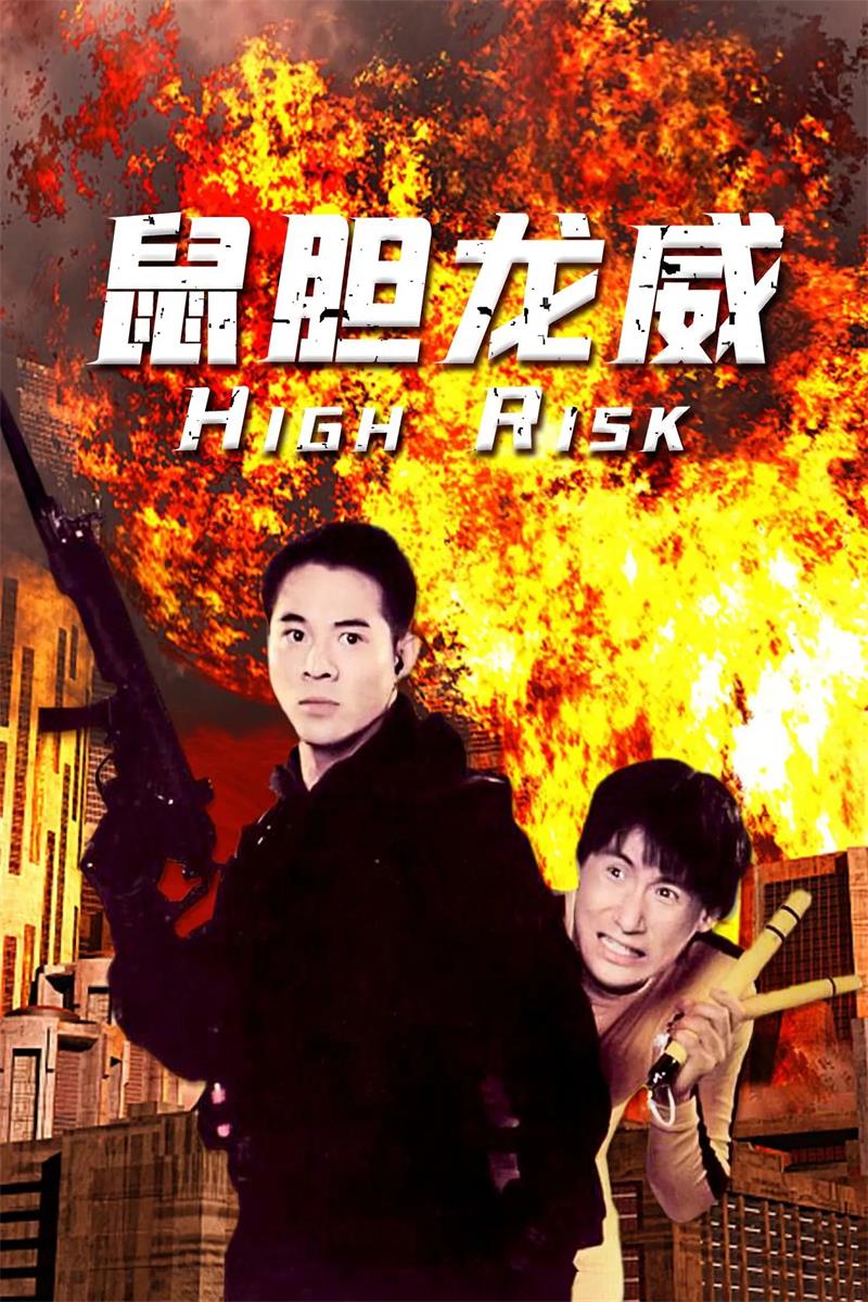 鼠胆龙威粤语版