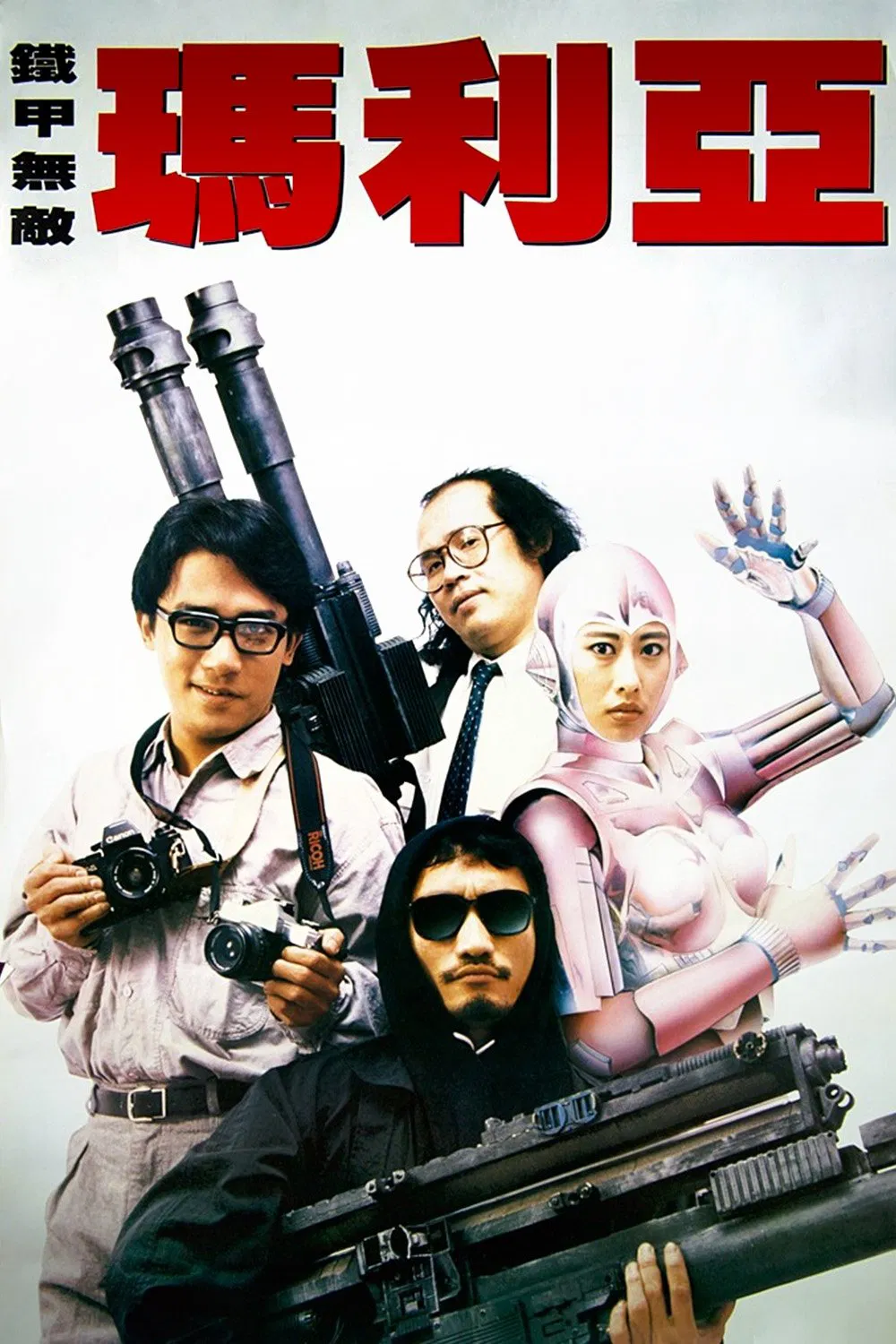 铁甲无敌玛利亚粤语版