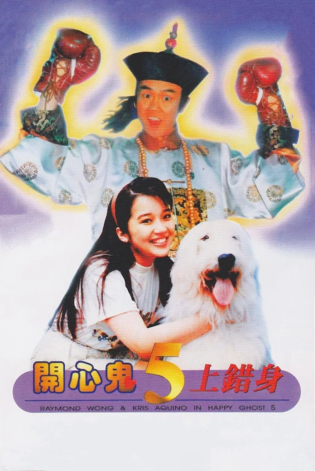 开心鬼上错身粤语版