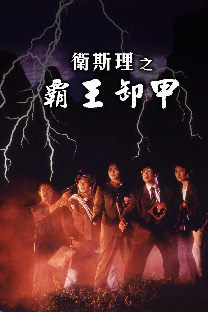 卫斯理之霸王卸甲粤语版