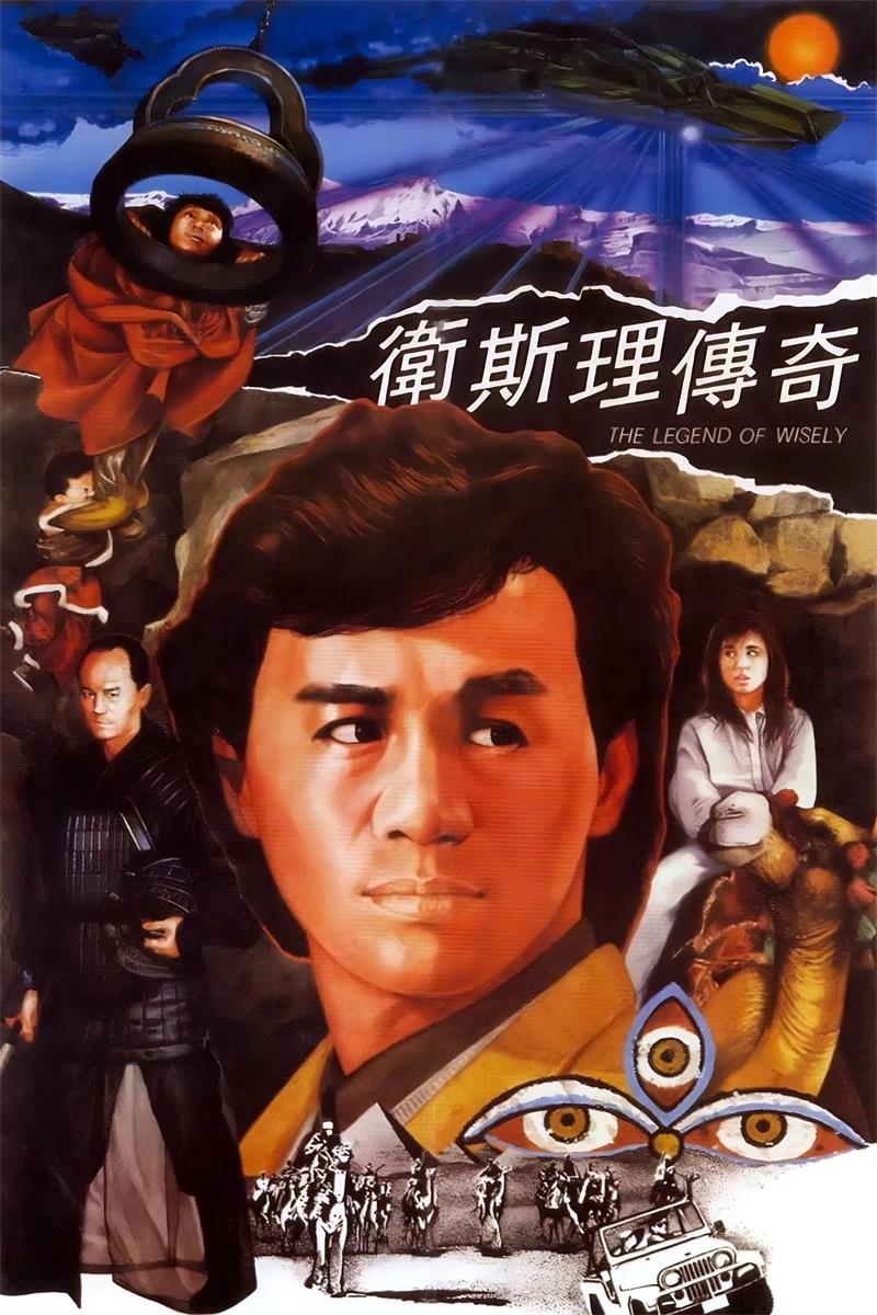 卫斯理传奇粤语版