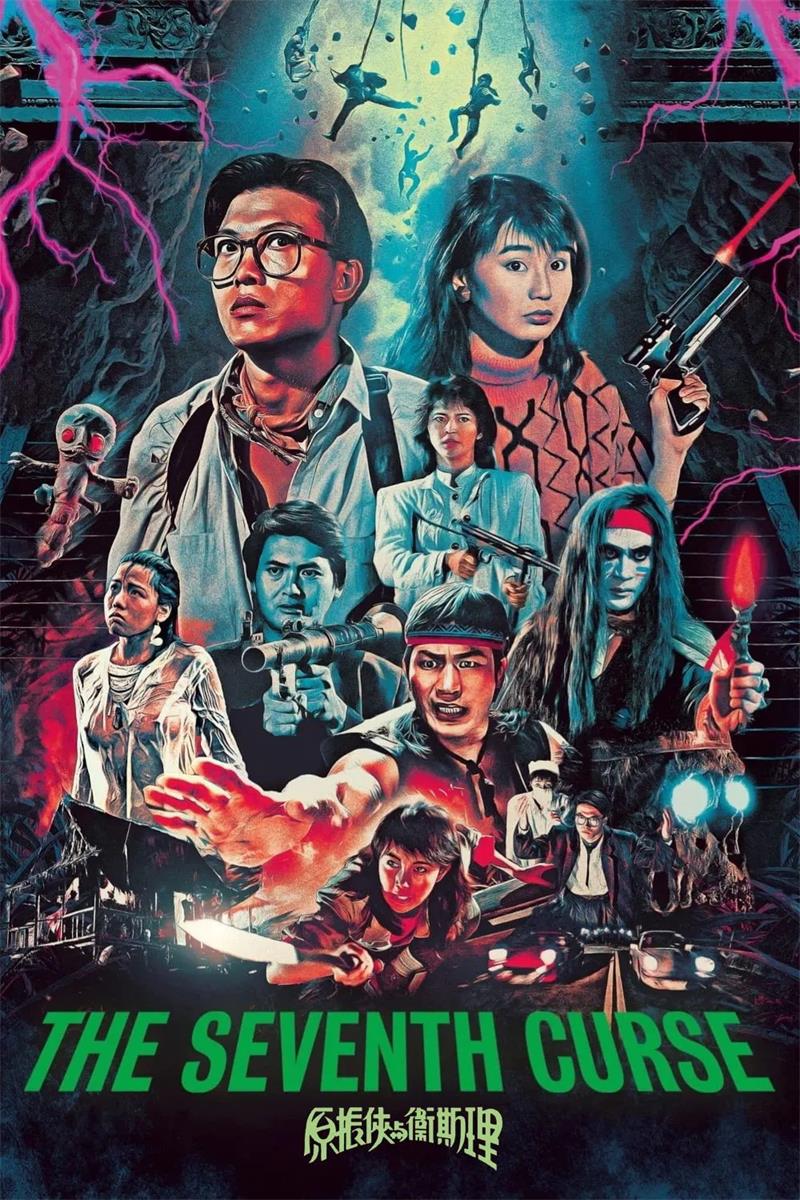 原振侠与卫斯理粤语版