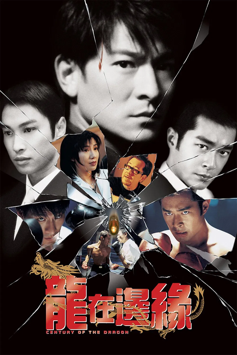 龙在边缘粤语版