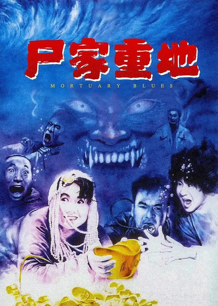 尸家重地粤语版