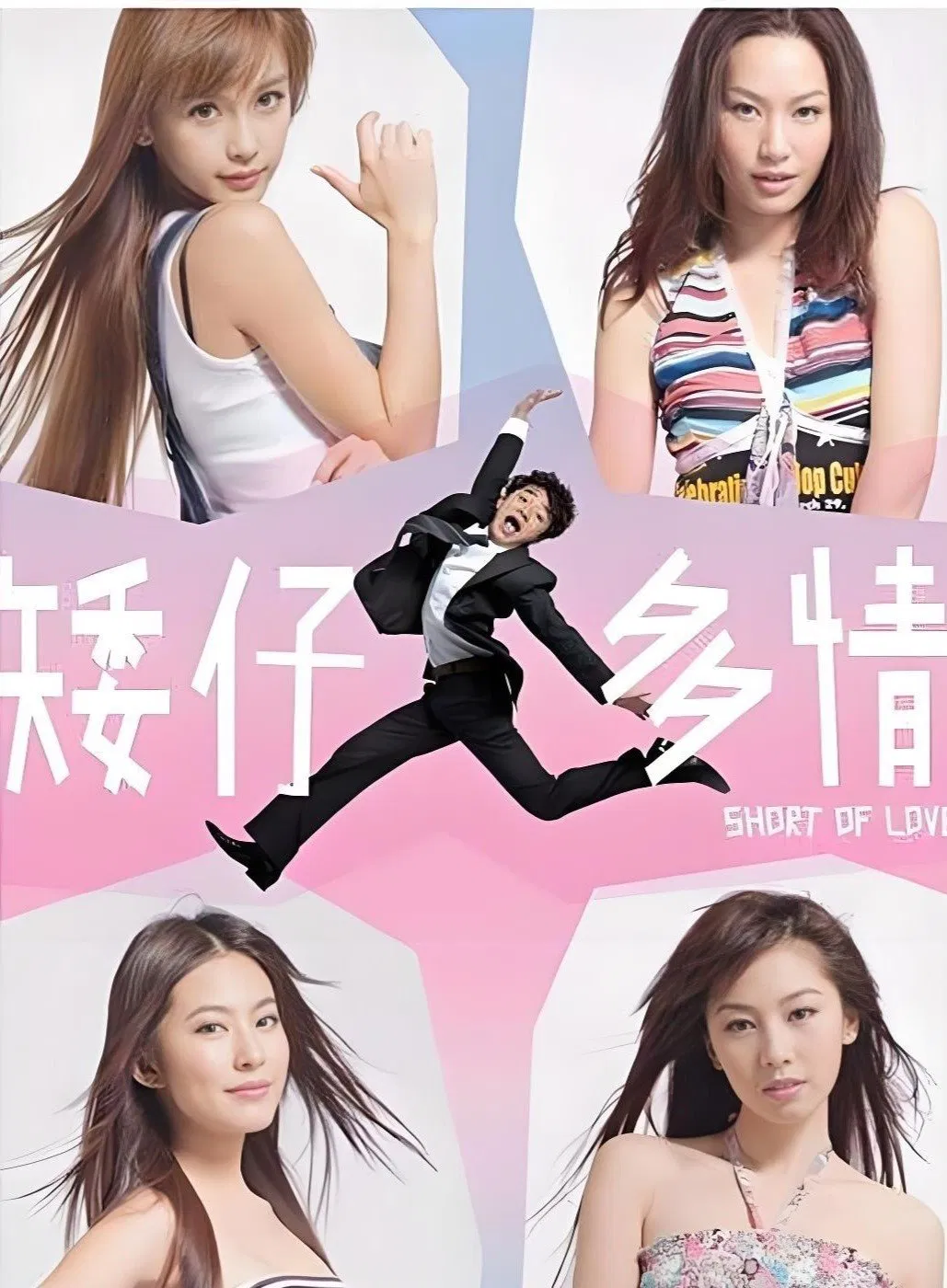 矮仔多情粤语版