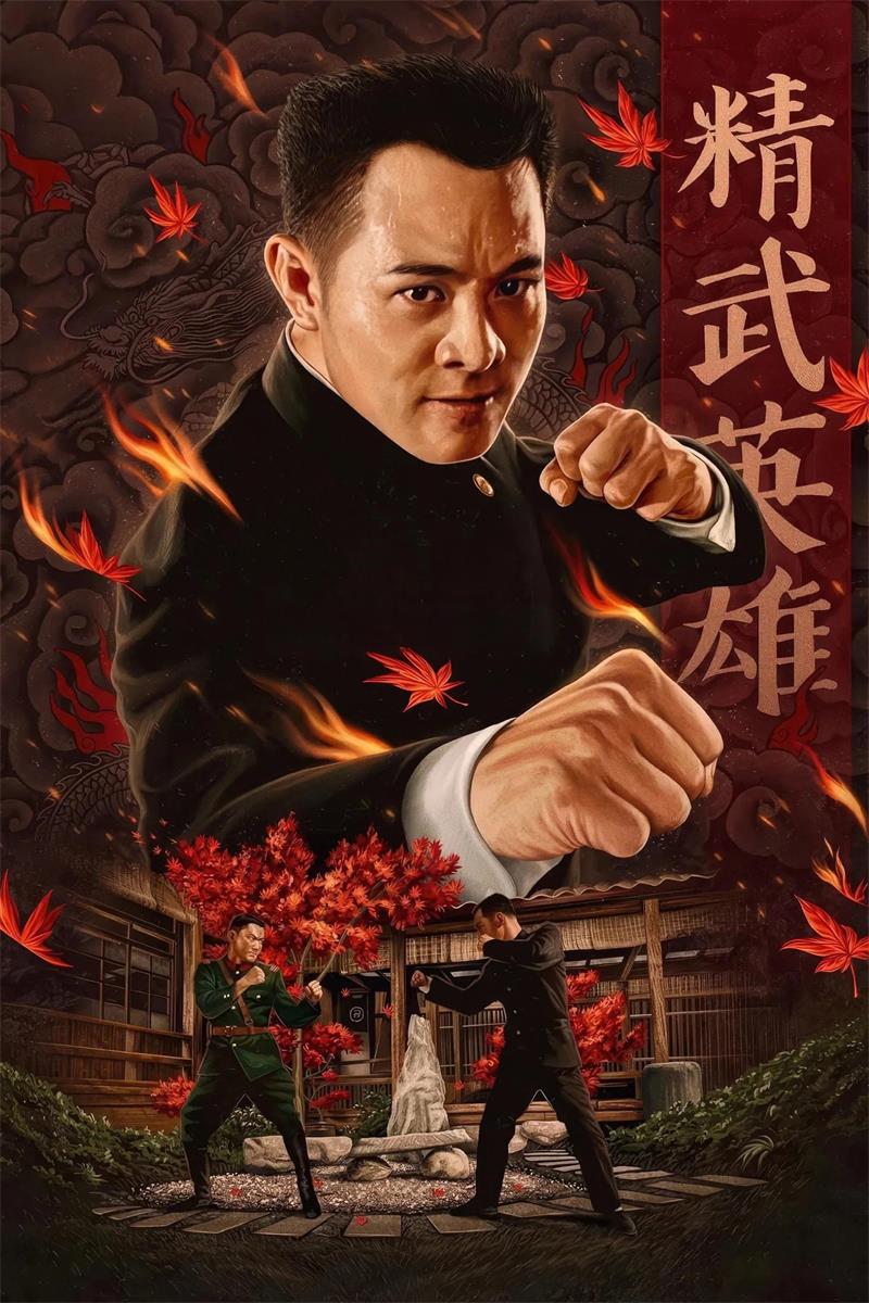 精武英雄粤语版