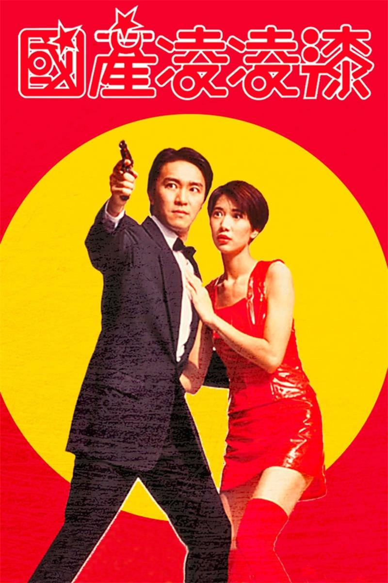 国产凌凌漆粤语版