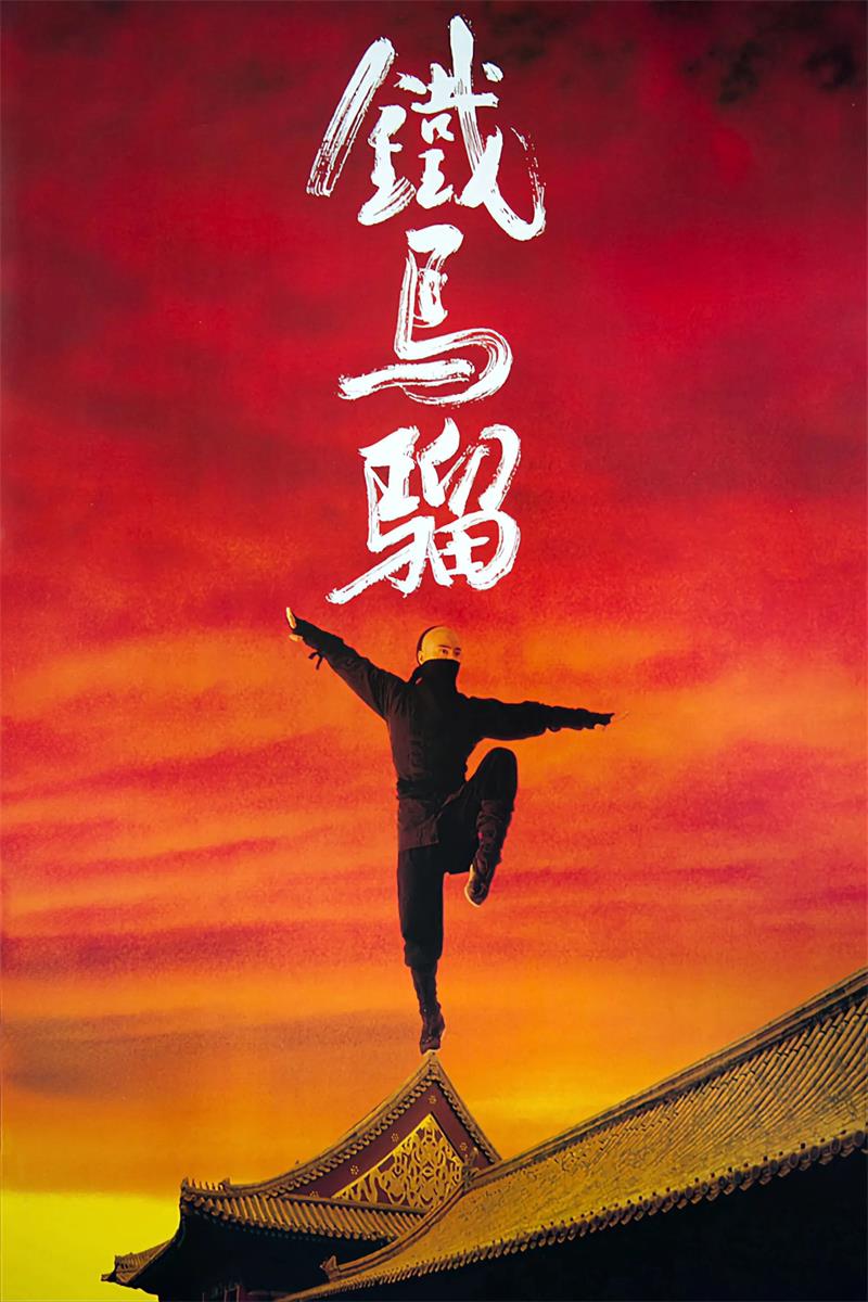 少年黄飞鸿之铁马骝粤语版