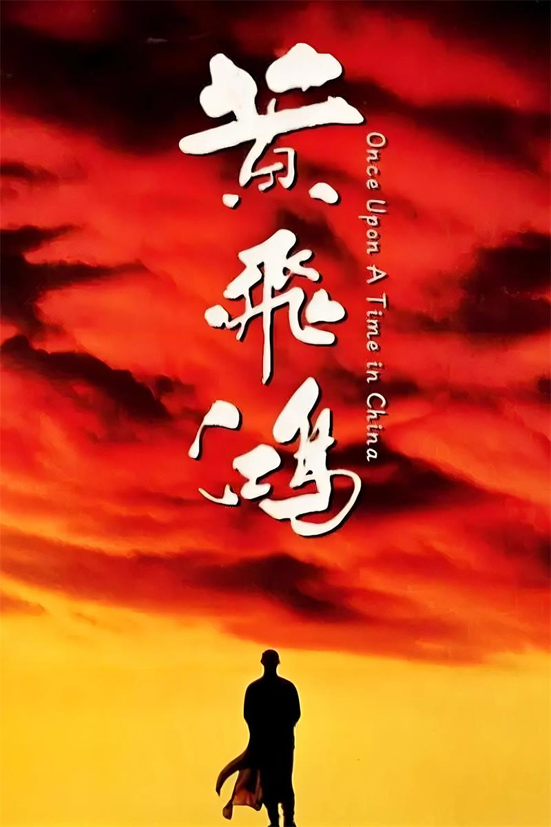 黄飞鸿之壮志凌云粤语版