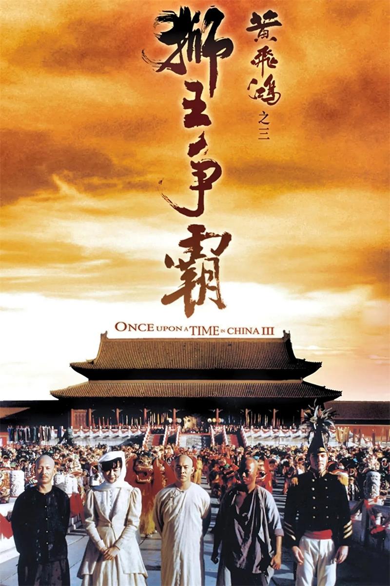 黄飞鸿之三：狮王争霸 黄飞鸿之狮王争霸粤语版