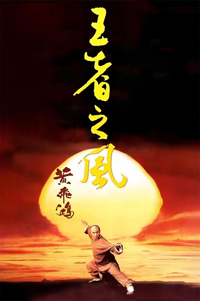 黄飞鸿之四：王者之风 黄飞鸿之王者之风粤语版