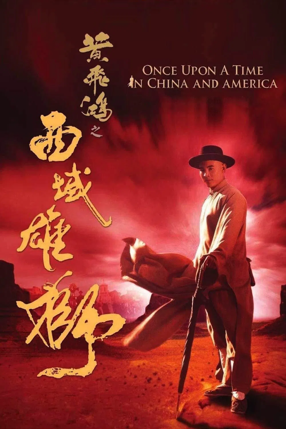 黄飞鸿之六：西域雄狮 黄飞鸿之西域雄狮粤语版