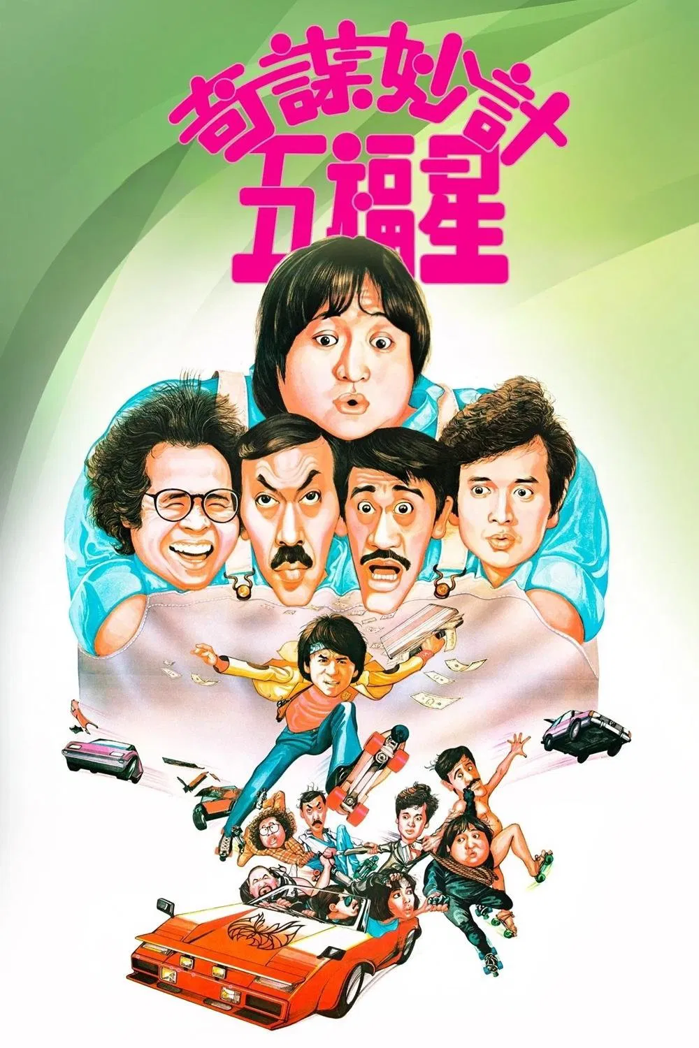 奇谋妙计五福星粤语版