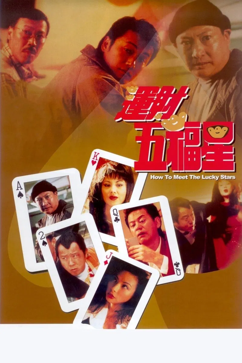 运财五福星粤语版