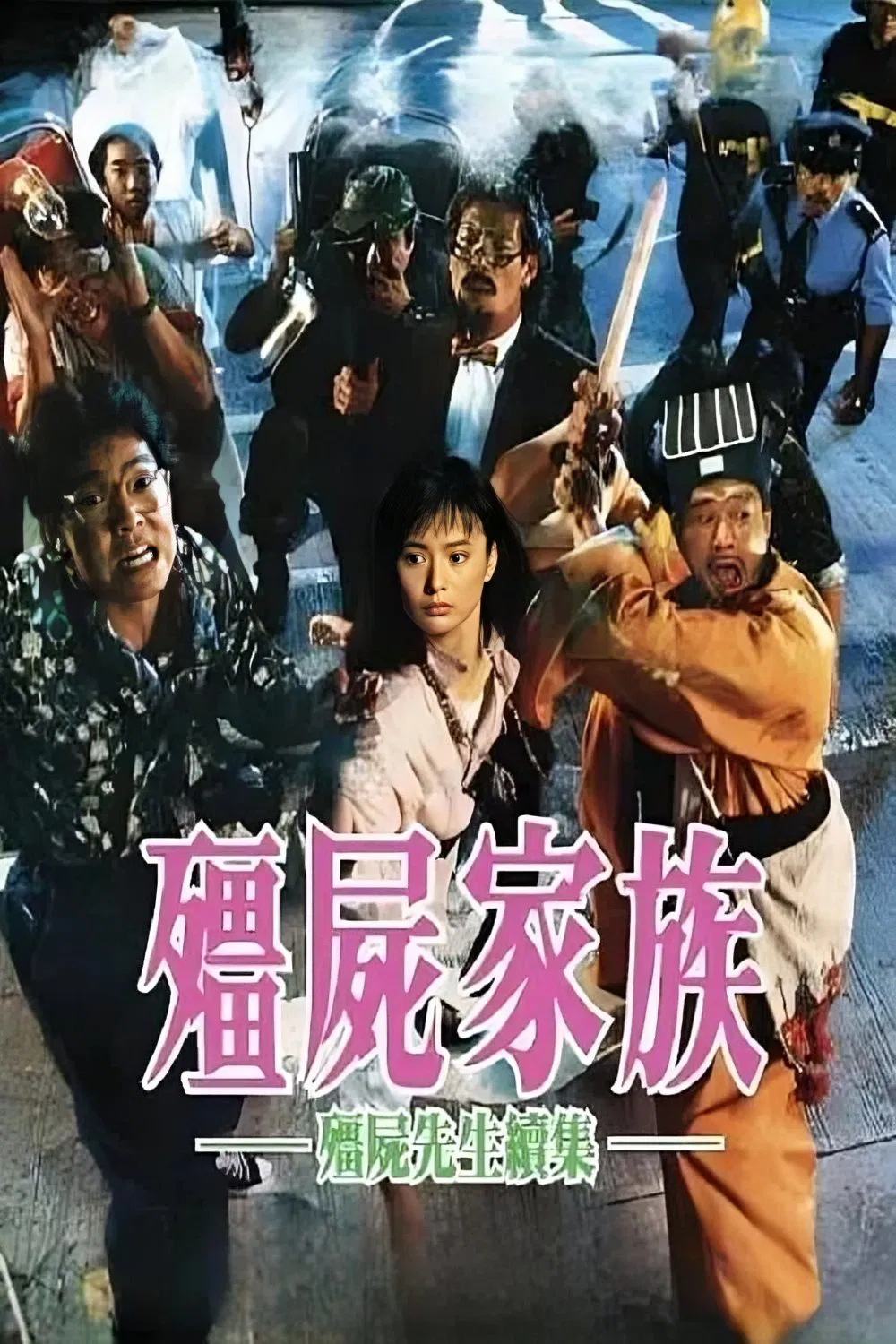 僵尸家族粤语版