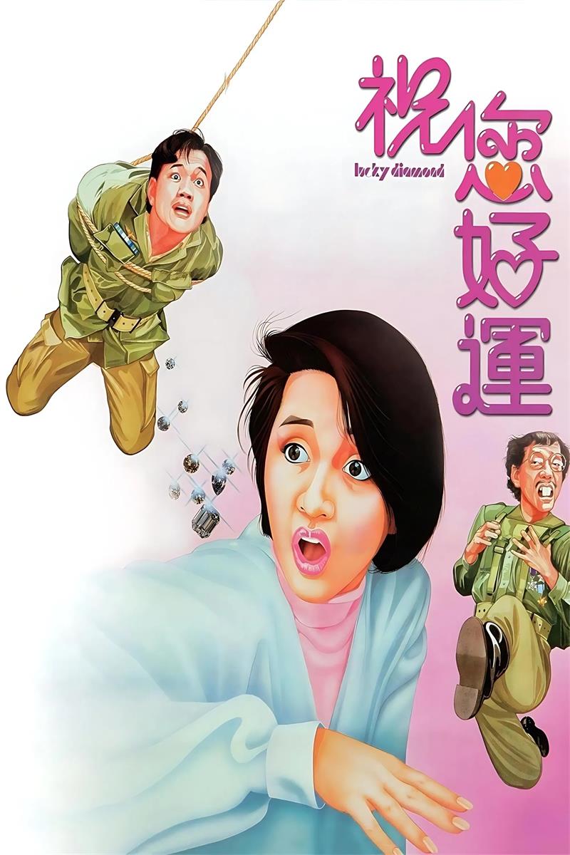 祝您好运粤语版