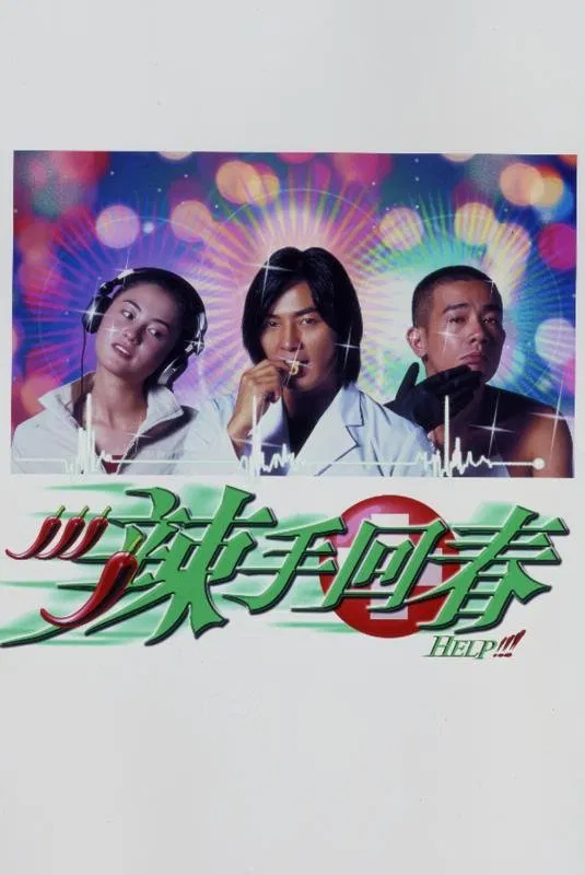 辣手回春粤语版