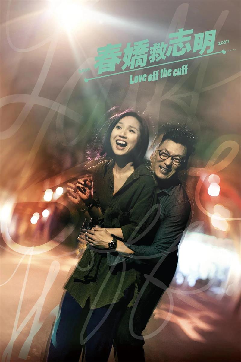 春娇救志明粤语版