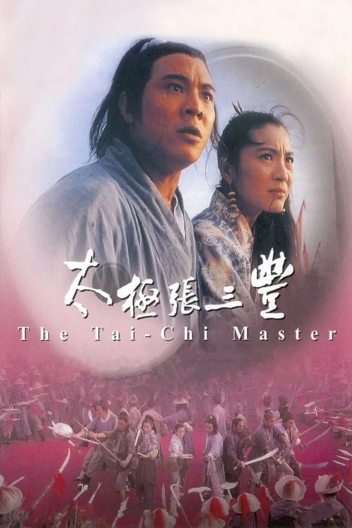 太极张三丰粤语版