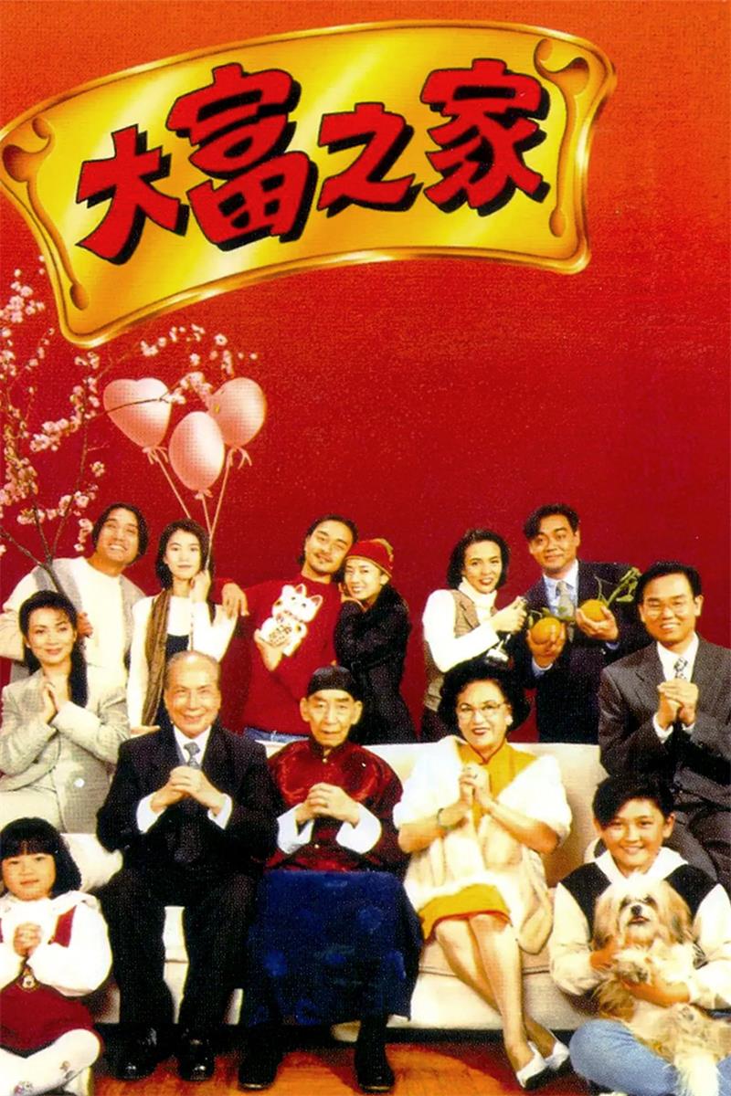 大富之家粤语版