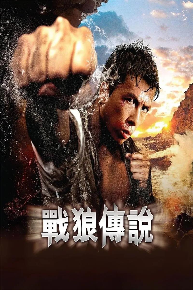 战狼传说粤语版