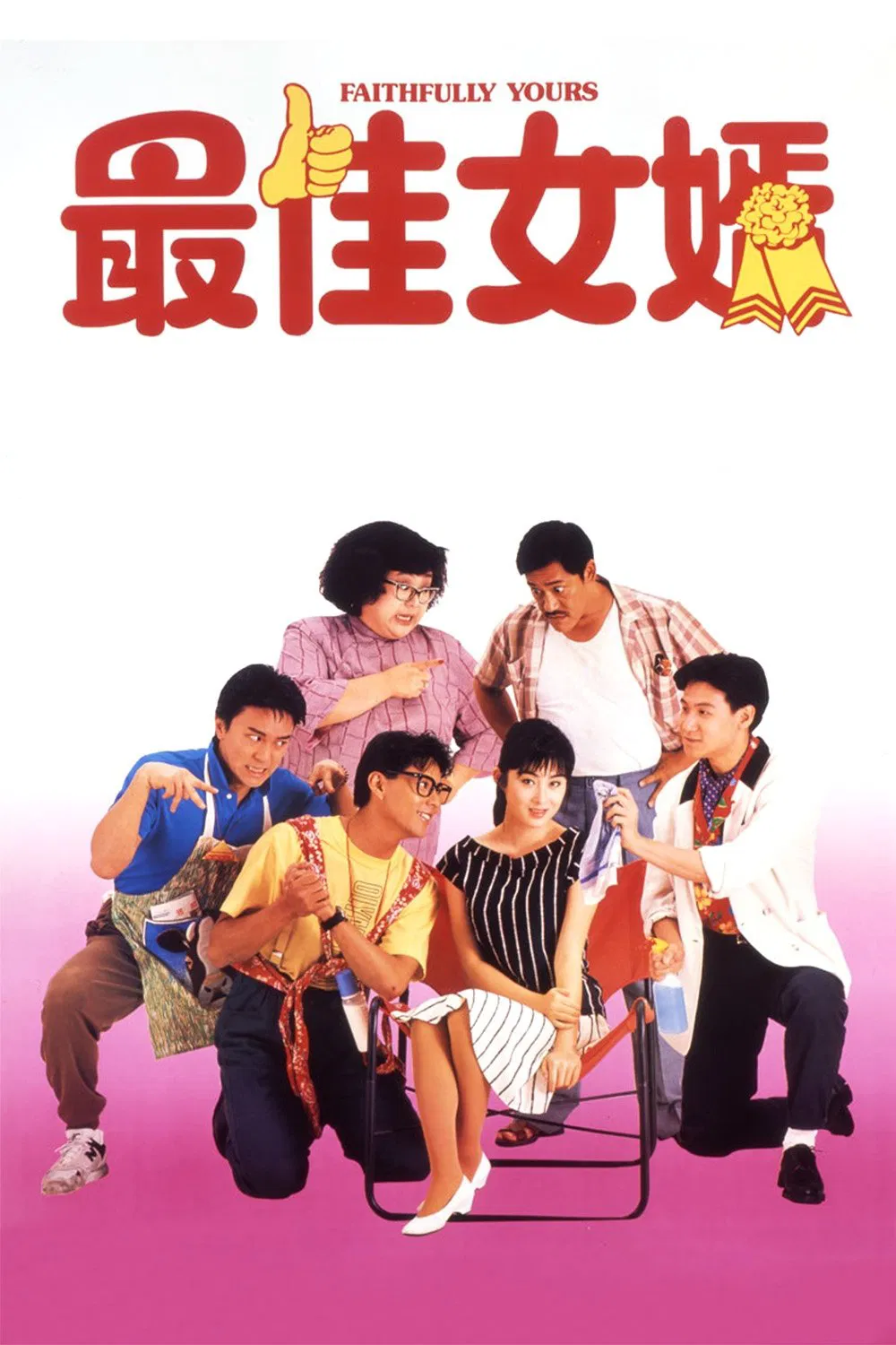 最佳女婿粤语版