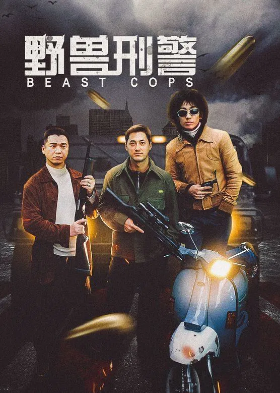 野兽刑警粤语版