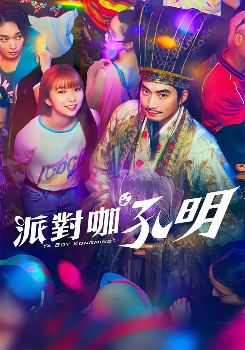 派对浪客孔明 派对咖孔明粤语版