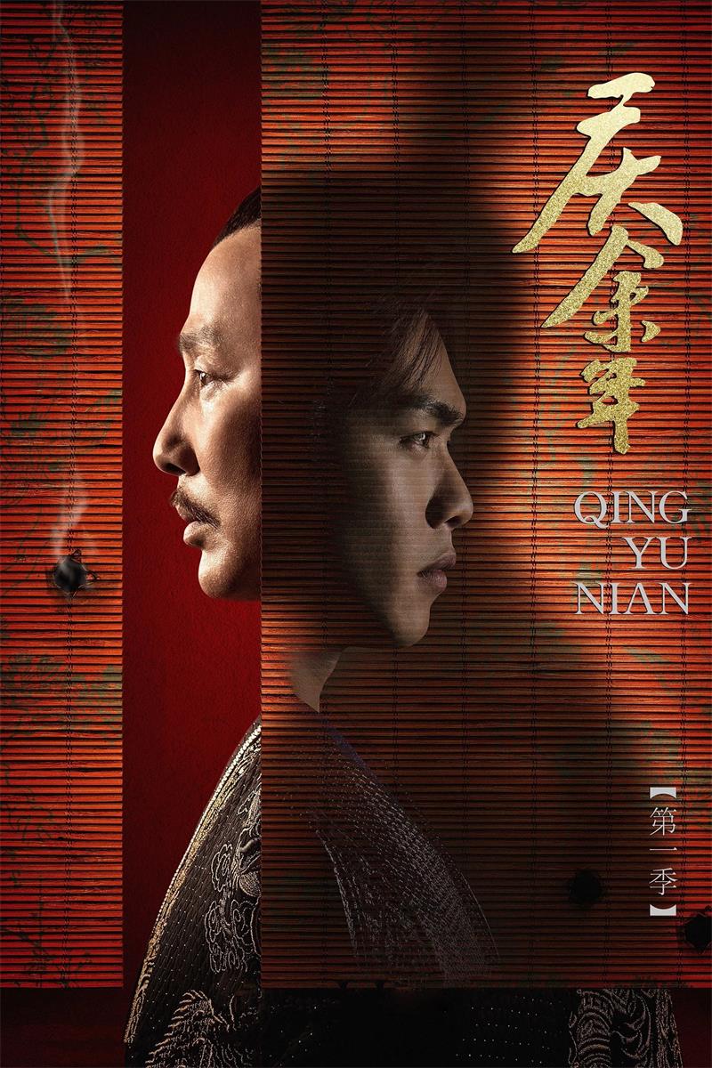 庆余年 庆余年第一季粤语版