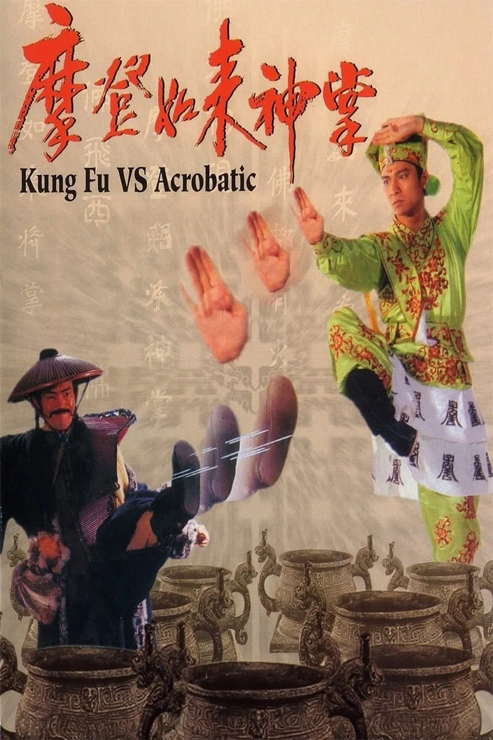 摩登如来神掌粤语版