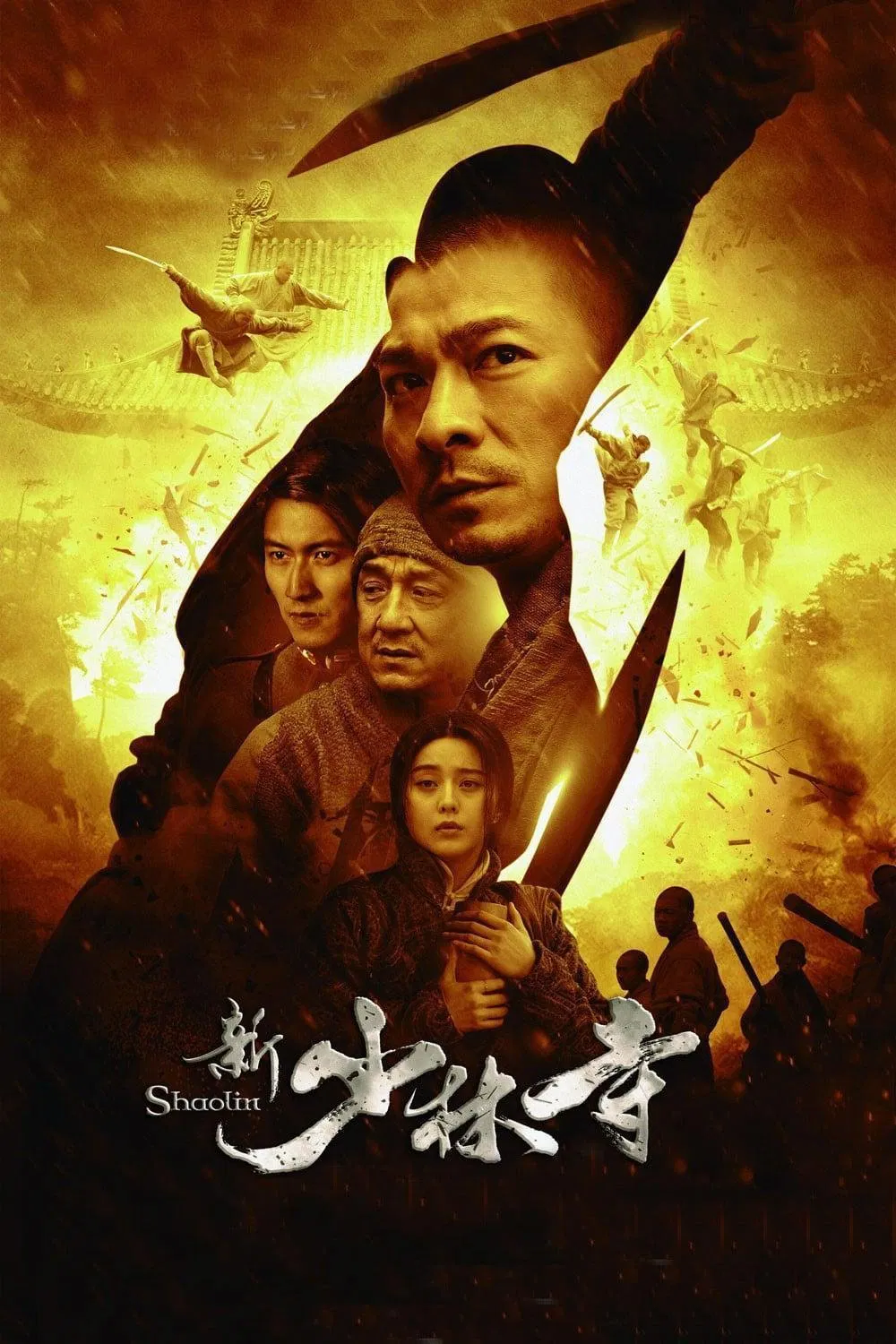 新少林寺粤语版